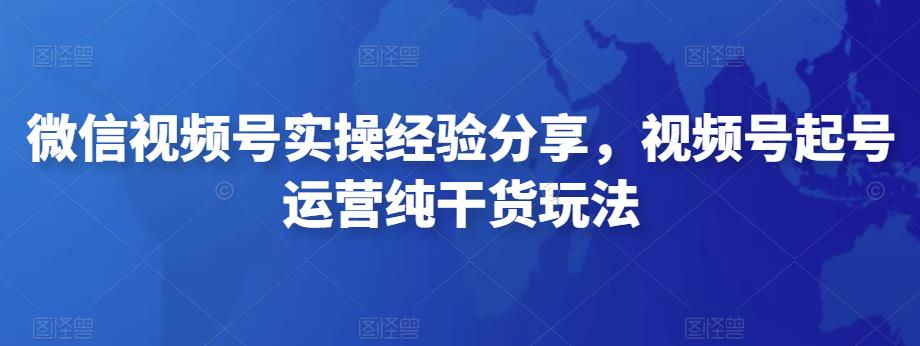 微信視頻號實操訓練營,視頻號起號運營純干貨玩法網盤分享插圖