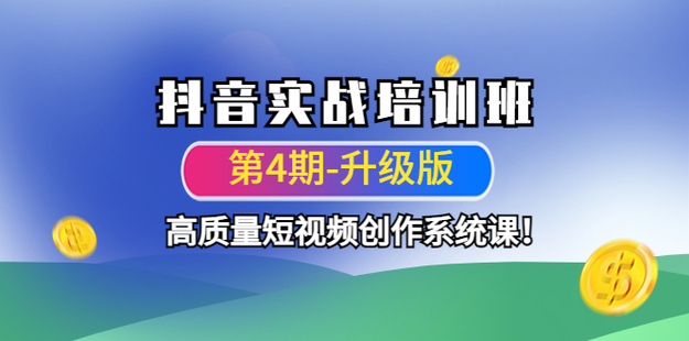 抖音實(shí)戰(zhàn)培訓(xùn)班（第4期-升級(jí)板）插圖