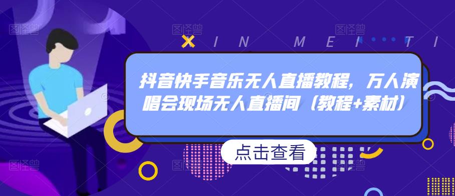 抖音快手音樂無人直播教程，萬人演唱會現場無人直播間網盤分享插圖