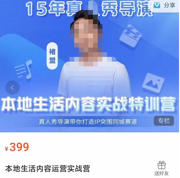 褚盟?本地生活內(nèi)容運(yùn)營(yíng)實(shí)戰(zhàn)營(yíng)，真人秀導(dǎo)演帶你打造IP突圍同城賽道網(wǎng)盤分享插圖