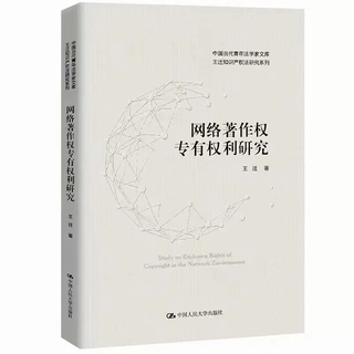 【法律】【PDF】474 網絡著作權專有權利研究 202208 王遷插圖