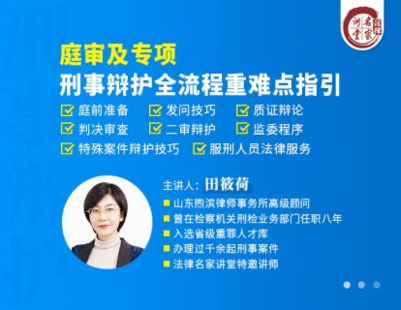 【法律更新】【法律名家】 《408 田筱荷：庭审及专项，刑事辩护全流程重难点指引》插图