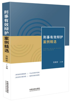 【法律】【PDF】497 刑事有效辯護(hù)案例精選 劉曉安插圖