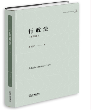 【法律】【PDF】491 行政法 第5版姜明安公法著作系列叢書(shū)姜明安著2022插圖