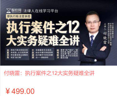 【法律上新】【智拾】 《468 付曉雷：執(zhí)行案件之12大實(shí)務(wù)疑難全講》插圖