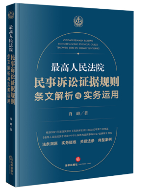 【法律】【PDF】503 民事訴訟證據(jù)規(guī)則；條文解析與實(shí)務(wù)運(yùn)用2022插圖