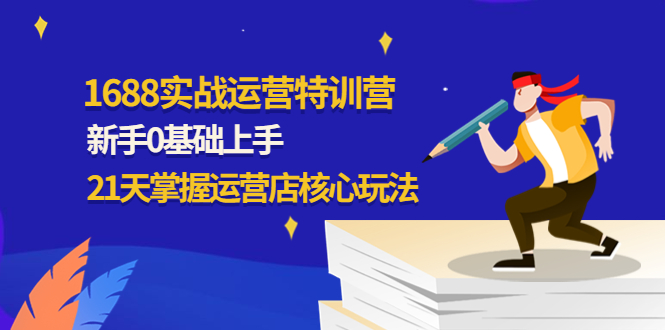 1688實戰運營特訓營,新手0基礎上手,21天掌握運營店核心玩法插圖