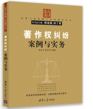 【法律】【PDF】476 著作权纠纷案例与实务 201611 李俊平插图