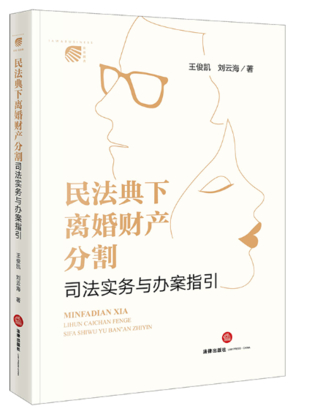 【法律】【PDF】502 民法典下离婚财产分割司法实务与办案指引 202210 王俊凯插图
