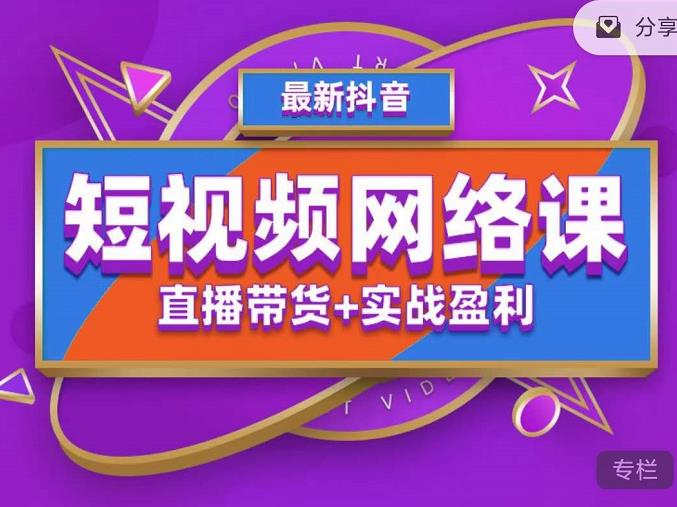 2022年推易抖音爆單特訓營最新網絡課，直播帶貨+實戰盈利（62節視頻課)插圖