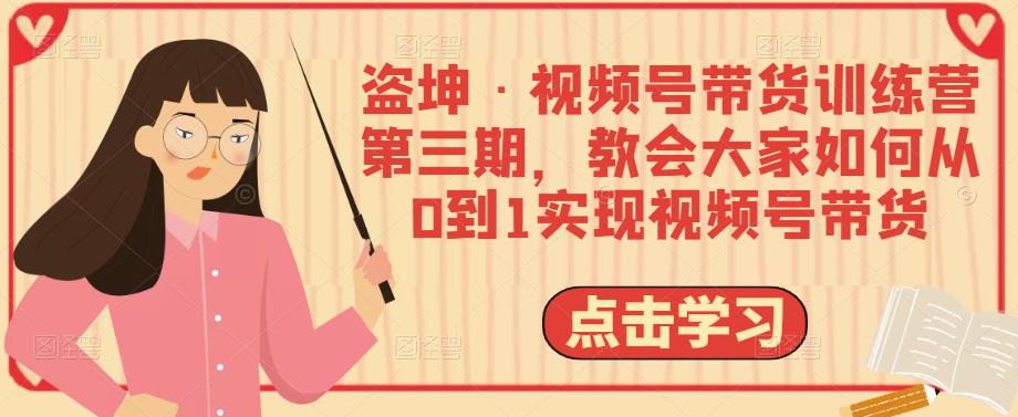 盜坤?視頻號帶貨訓練營第三期，如何從0到1實現視頻號帶貨網盤分享插圖