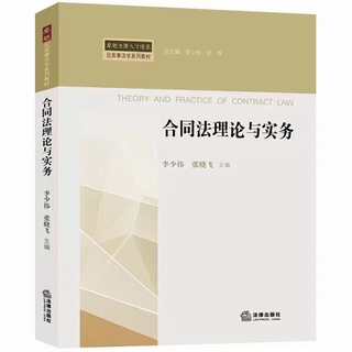 【法律】【PDF】513 合同法理论与实务 201811 李少伟插图