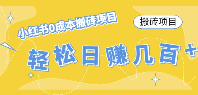 【搬磚項目】小紅書0成本搬磚項目，輕松日賺幾百+百度網(wǎng)盤插圖