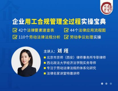 【法律更新】【法律名家】 《370 劉瑾：企業(yè)用工合規(guī)管理全過程實操寶典》插圖