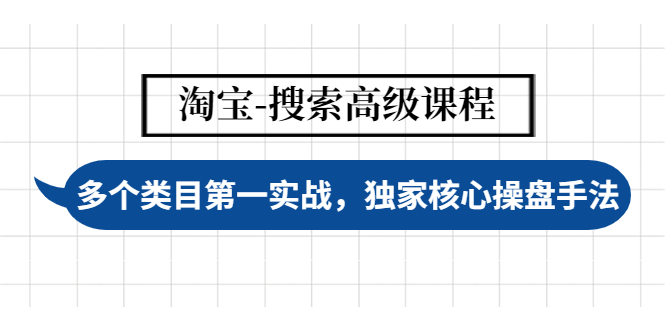 淘寶-搜索高級(jí)課程，多個(gè)類目第一實(shí)戰(zhàn),獨(dú)家核心操盤(pán)手法網(wǎng)盤(pán)分享插圖