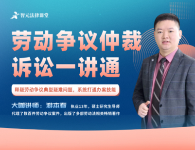 【法律更新】【智元】 《544 游本春：勞動爭議仲裁訴訟一講通》插圖