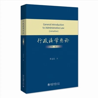 【法律】【PDF】496 行政法學總論（第二版）202205 章志遠插圖