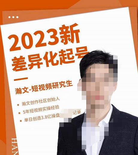 瀚文?2023新差異化起號，新平臺算法規(guī)則攻略，差異化定位和起號網(wǎng)盤分享插圖