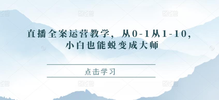 直播全案運營教學，從0-1從1-10，小白也能蛻變成大師網(wǎng)盤分享插圖