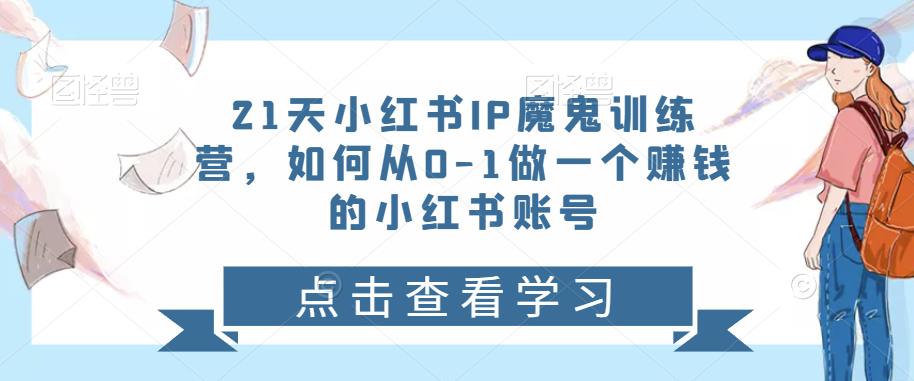 21天小紅書(shū)IP魔鬼訓(xùn)練營(yíng)，如何從0-1做―個(gè)賺錢(qián)的小紅書(shū)賬號(hào)百度網(wǎng)盤(pán)插圖