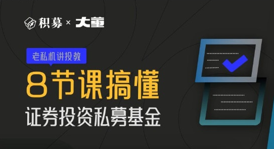 【期报商学院】大董-8节课搞懂证券投资私募基金 2022年百度网盘插图