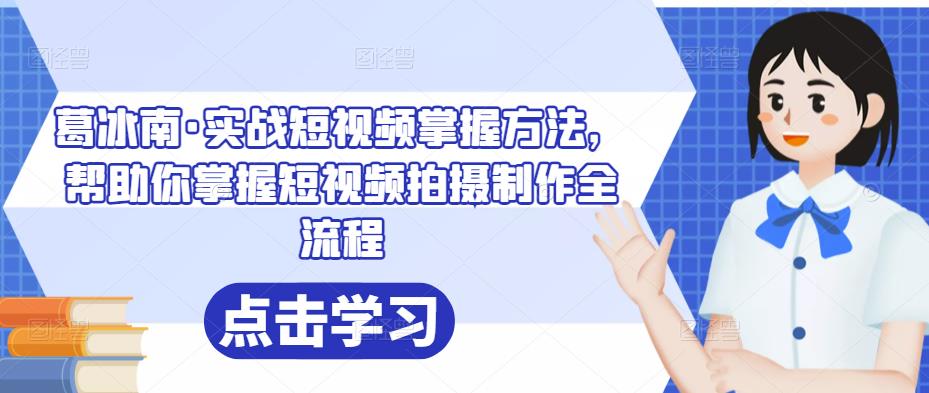 葛冰南?實戰短視頻掌握方法，掌握短視頻拍攝制作全流程網盤分享插圖