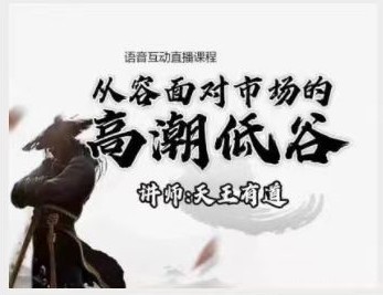 【天王有道】天王語音互動直播課程4月-10月網(wǎng)盤分享插圖