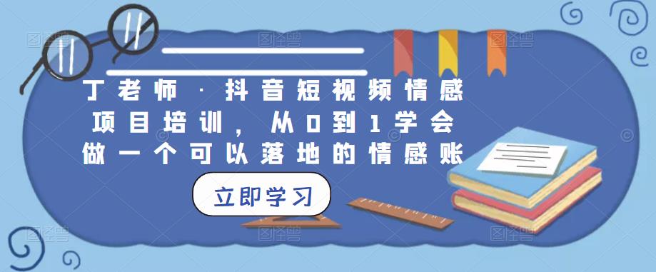 丁老師?抖音短視頻情感項目培訓(xùn)，從0到1學(xué)會做落地的情感賬號百度網(wǎng)盤插圖