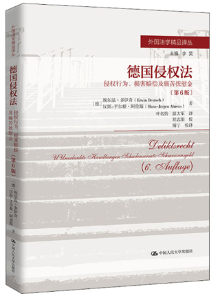 【法律】【PDF】483 德國侵權法 侵權行為、損害賠償及痛苦撫慰金 第6版2022插圖