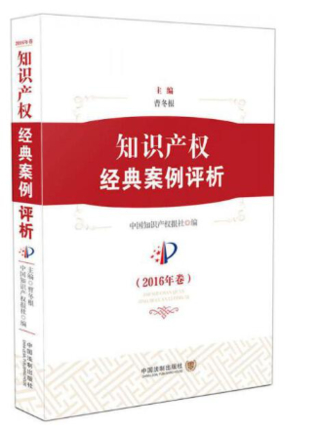 【法律】【PDF】482 知識(shí)產(chǎn)權(quán)法案例評(píng)析 201906 何雋插圖