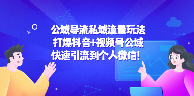 公域?qū)Я魉接蛄髁客娣?，打爆抖?視頻號公域快速引流到個人微信!插圖