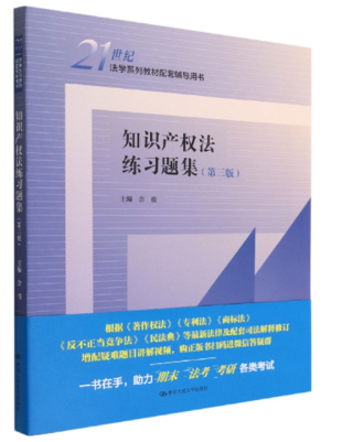 【法律】【PDF】477 知識產(chǎn)權(quán)法練習(xí)題集 第三版插圖