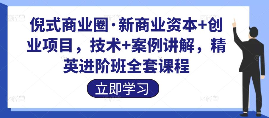 倪式商業圈?新商業資本+創業項目，商業IP倡導者，技術+案例講解百度網盤插圖