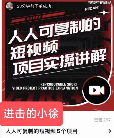 進擊的小徐?人人可復(fù)制的短視頻5個項目，實操講解年銷售額八位數(shù)項目插圖