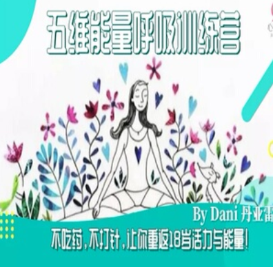 生命之源―五維能量呼吸療愈營(yíng)網(wǎng)盤(pán)分享插圖