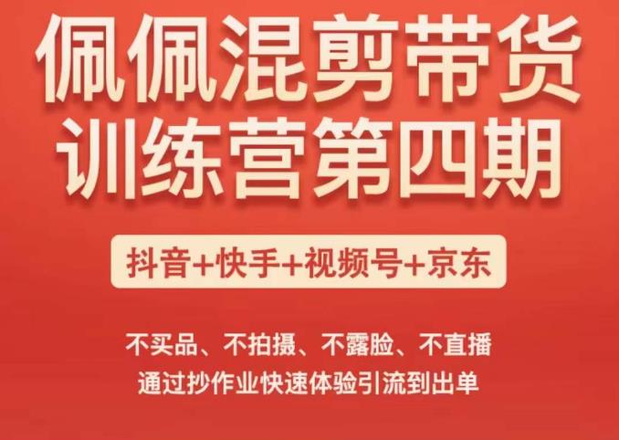 佩佩短視頻混剪帶貨訓練營（第四期），不買品、不拍攝、不露臉、不直播，通過抄作業(yè)快速體驗引流到出單插圖