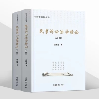 【法律】【PDF】511 民事訴訟法學(xué)精論（上冊+下冊）202210 湯維建插圖