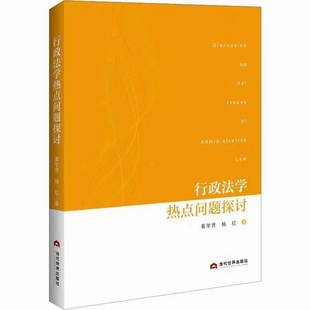 【法律】【PDF】495 行政法學(xué)熱點問題探討 201910 黃學(xué)賢插圖