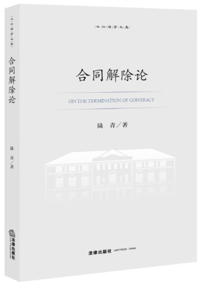 【法律】【PDF】484 合同解除论 陆青2022插图