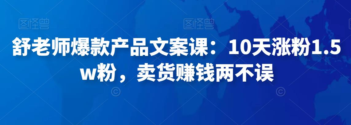 舒老師爆款產(chǎn)品文案課：10天漲粉1.5w粉，賣(mài)貨賺錢(qián)兩不誤網(wǎng)盤(pán)分享插圖