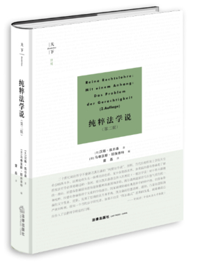 【法律】【PDF】492 純粹法學(xué)說第2版_(奧地利)凱爾森著&(德)插圖