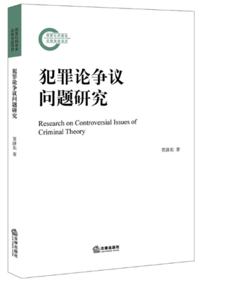 【法律】【PDF】493 犯罪論爭(zhēng)議問題研究 程陽(yáng)插圖