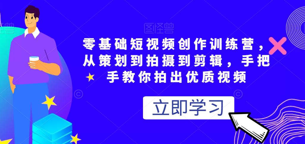 零基礎(chǔ)短視頻創(chuàng)作訓練營，從策劃到拍攝到剪輯，手把手教你拍出優(yōu)質(zhì)視頻插圖