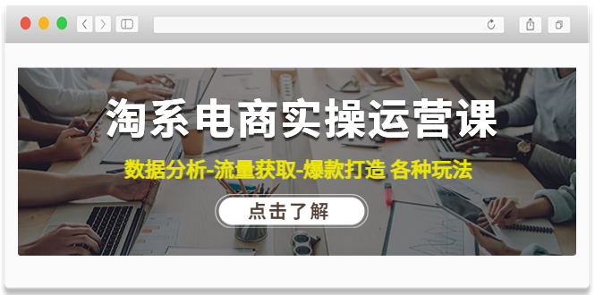 淘系電商實操運營課，數(shù)據(jù)分析-流量獲取-爆款打造各種玩法網(wǎng)盤分享插圖