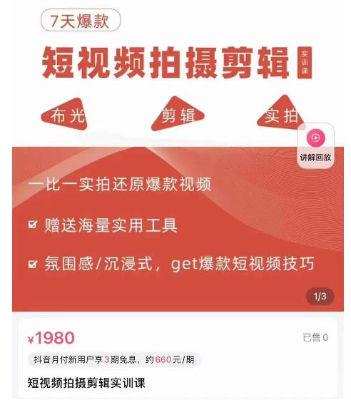 7天爆款短視頻拍攝剪輯實訓課，從0開始實拍還原爆款視頻網盤分享插圖