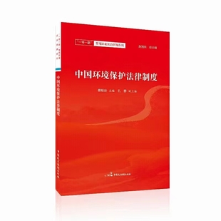 【法律】【PDF】509 中国环境保护法律制度 202001 崔桂台插图