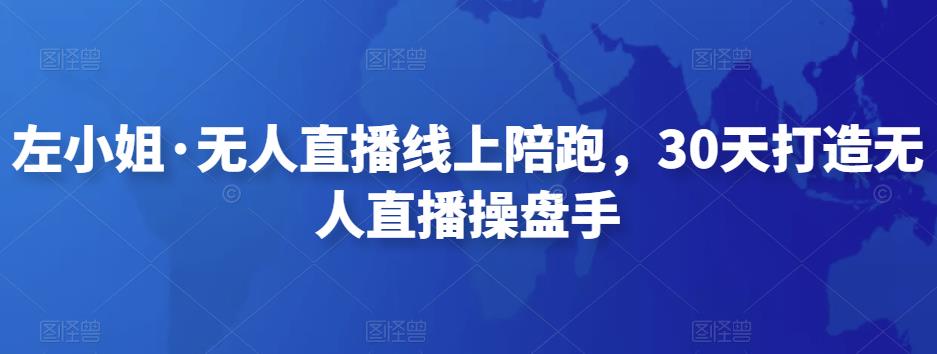 左小姐?無人直播線上陪跑，30天打造無人直播操盤手百度網(wǎng)盤插圖