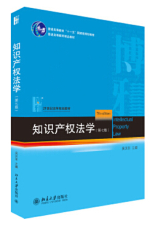 【法律】【PDF】481 知识产权法学（第七版）201909 吴汉东插图