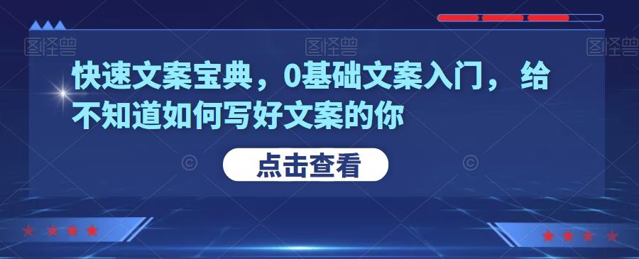 快速文案寶典，0基礎(chǔ)文案入門，給不知道如何寫好文案的你網(wǎng)盤分享插圖