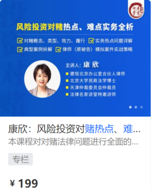 【法律上新】【法律名家】 《426 康欣：风险投资对赌热点、难点实务全析》插图